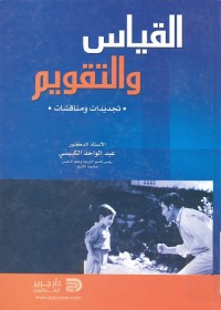 القياس والتقويم : تجديدات ومناقشات